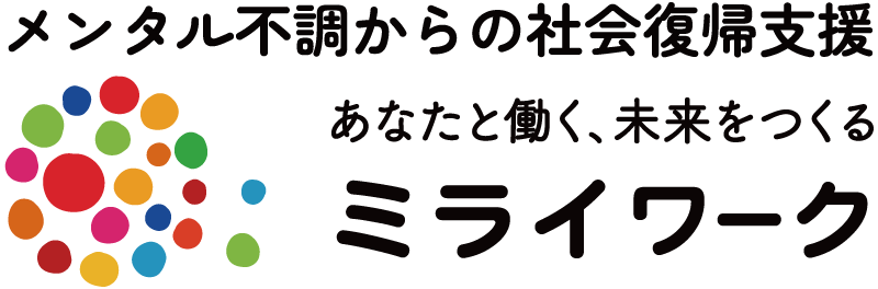 メンタル不調からの社会復帰支援 ミライワーク