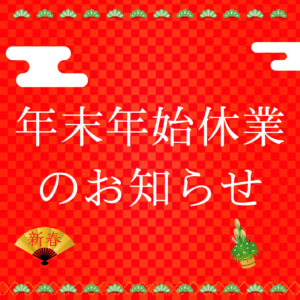2024－2025年　年末年始お休みのお知らせ