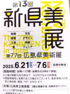 第13回 新県美展（広島県美術展）に行ってきました！【ミライワーク横川センター】